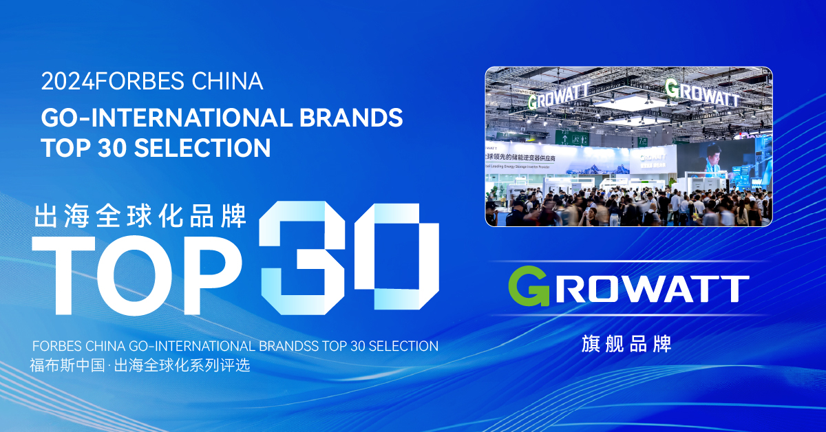 Growatt được vinh danh trong Top 30 thương hiệu toàn cầu hóa của Forbes Trung Quốc năm 2024